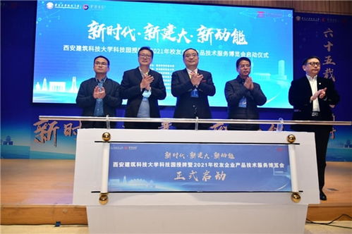 西安建筑科技大學科技園授牌暨校友企業產品技術服務博覽會成功舉辦