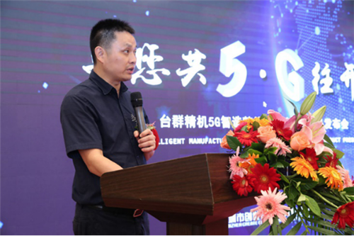 與您共5G往開來 臺群精機發布新技術新裝備，賦能5G制造與云計算